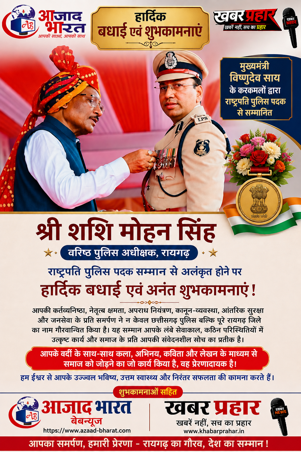 एस.पी. शशि मोहन सिंह जी को राष्ट्रपति पुलिस पदक सम्मान पर स्वतंत्रता दिवस की हार्दिक बधाई